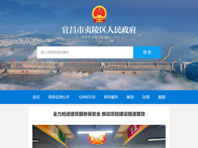 宜昌市夷陵区人民政府