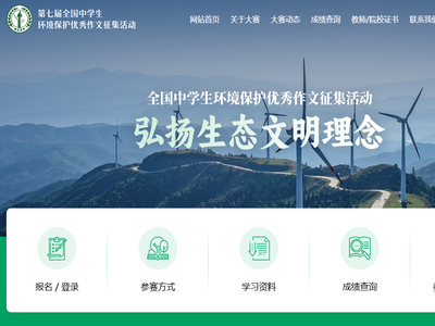 第七届全国中学生环境保护优秀作文征集活动