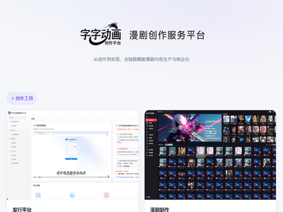 字字动画创作平台