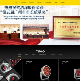 舞台灯光,文旅景观,建筑艺术照明,UV消毒产品,舞台桁架,广州市浩洋电子股份有限公司