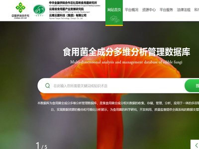 食用菌全成分多维分析管理数据库