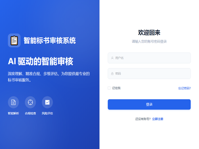 智能标书审核系统