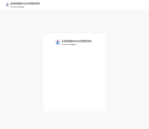 全国电影票务综合信息管理系统