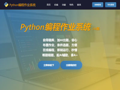 Python编程作业系统