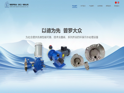 德普罗泵业（浙江）有限公司