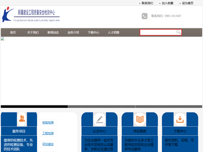 新疆建设工程质量安全检测中心