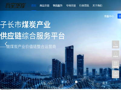 子长市煤炭产业供应链综合服务平台