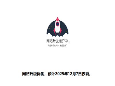 网站升级维护中。