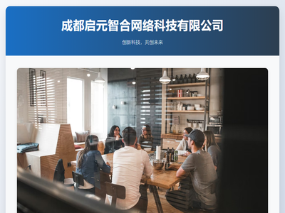 成都启元智合网络科技有限公司