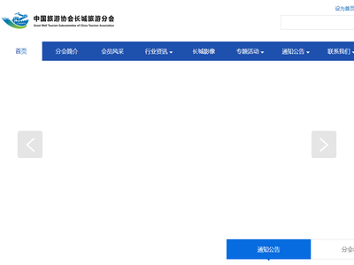 中国旅游协会长城旅游分会官方网站