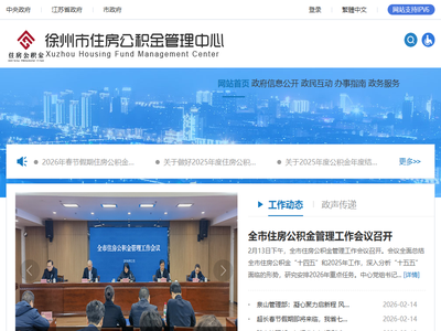 徐州市住房公积金管理中心首页