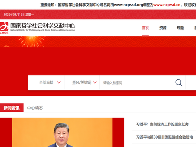 国家哲学社会科学文献中心