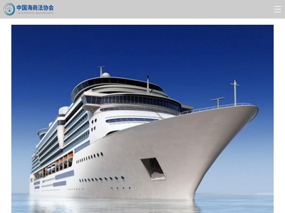 中国海商法协会