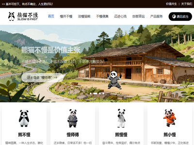 熊猫不慢®