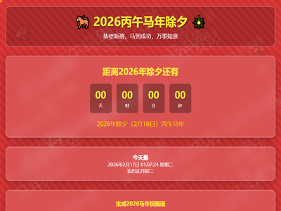 2026丙午马年除夕倒计时