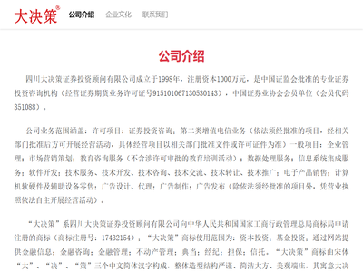 四川大决策证券投资顾问有限公司