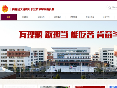 大连枫叶职业技术学院团委