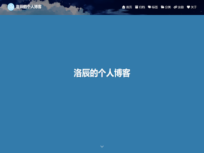 洛辰的个人博客