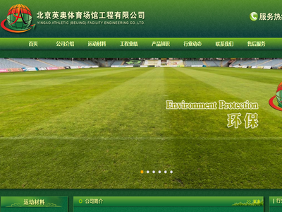 北京英奥体育场馆工程有限公司