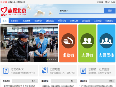 志愿北京