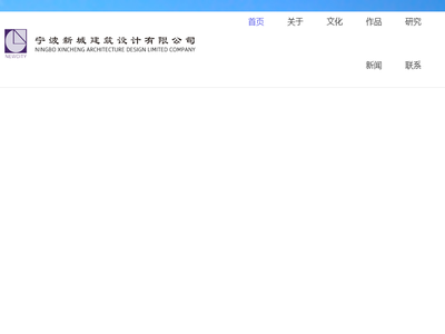 宁波新城建筑设计有限公司