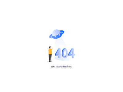 404链接不存在