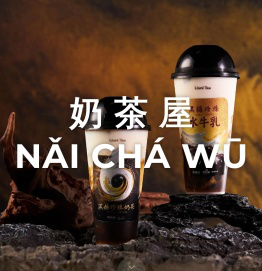 奶茶屋,www.naichawu.com,泉州市汇亨装饰设计有限公司
