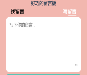 留言板小程序