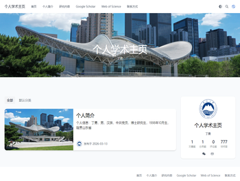 个人学术主页