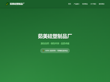 茹美硅塑制品厂