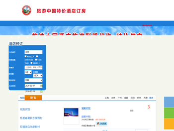 旅游中国特价酒店订房