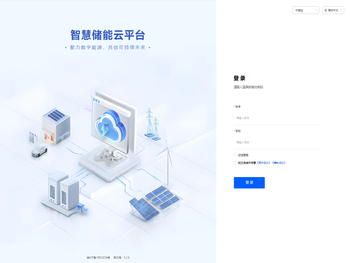 智慧储能云平台