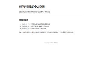 个人技术学习笔记