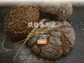 烘焙备忘录
