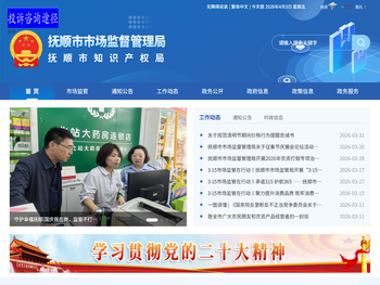 抚顺市市场监督管理局