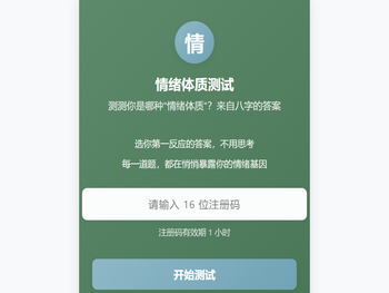 情绪体质测试