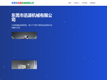 东莞市迅源机械有限公司