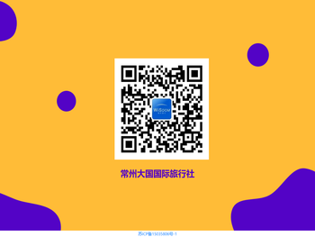 常州大国国际旅行社