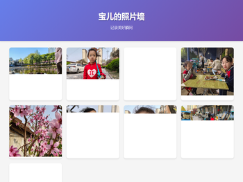 宝儿的照片墙