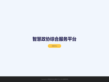 智慧政协综合服务平台