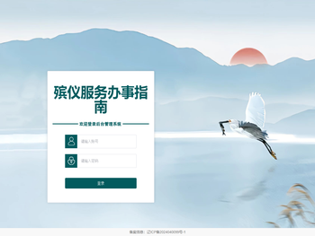 殡仪服务办事指南系统