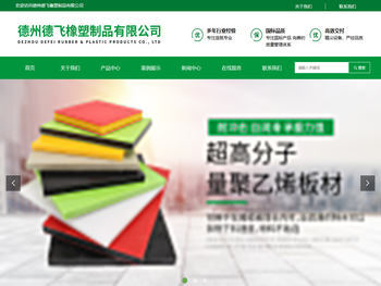 德州德飞橡塑制品有限公司