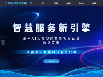 济南泰讯智能科技有限公司