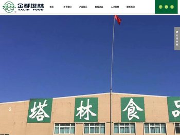 山东金都塔林食品有限公司