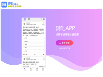 测吧ce8.cn，答题解惑，快乐测评