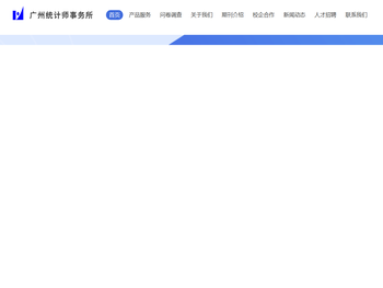 广州统计师事务所