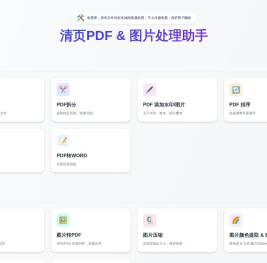 清页PDF&图片处理助手