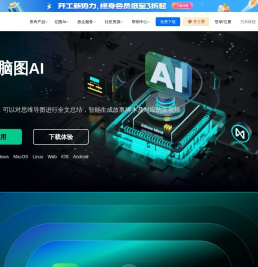 亿图脑图AI，你的第二大脑，让你的创意喷薄而出。
