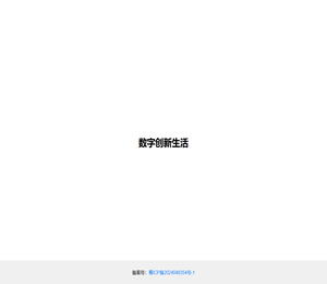 数字创新生活