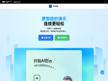 【官网】万兴智演